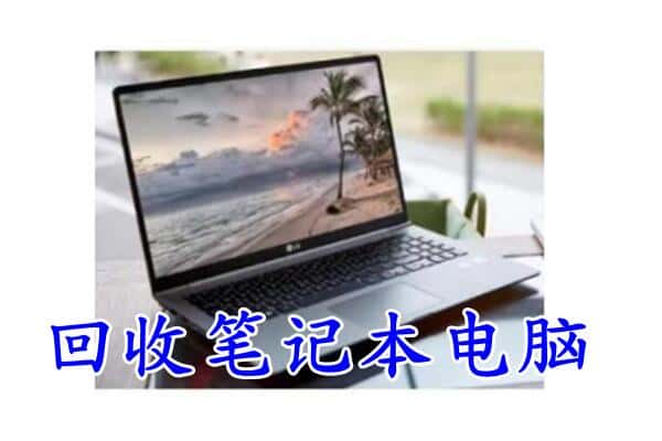 华坪县回收电脑